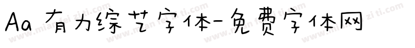 Aa 有力综艺字体字体转换